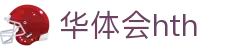 华体会体育 (HTH)官方网站