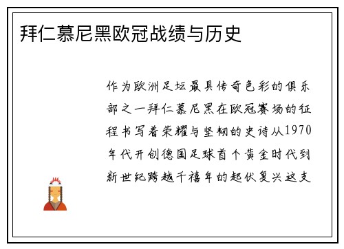 拜仁慕尼黑欧冠战绩与历史