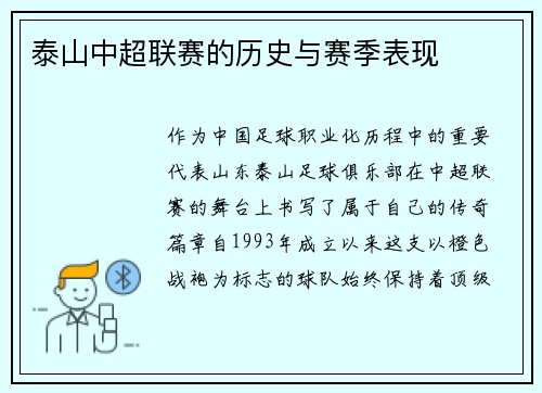 泰山中超联赛的历史与赛季表现