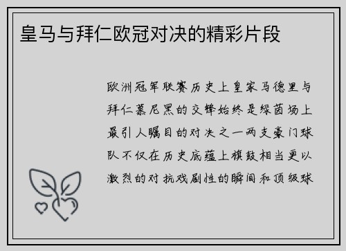 皇马与拜仁欧冠对决的精彩片段