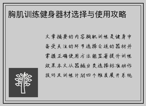 胸肌训练健身器材选择与使用攻略