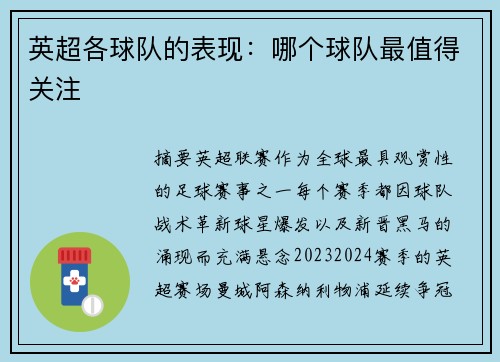 英超各球队的表现：哪个球队最值得关注