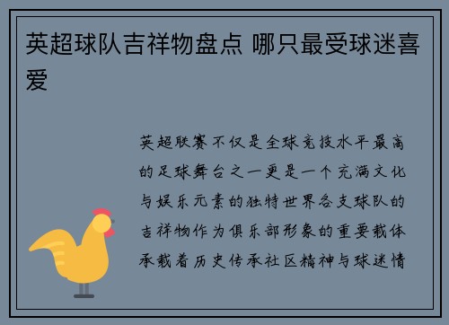 英超球队吉祥物盘点 哪只最受球迷喜爱