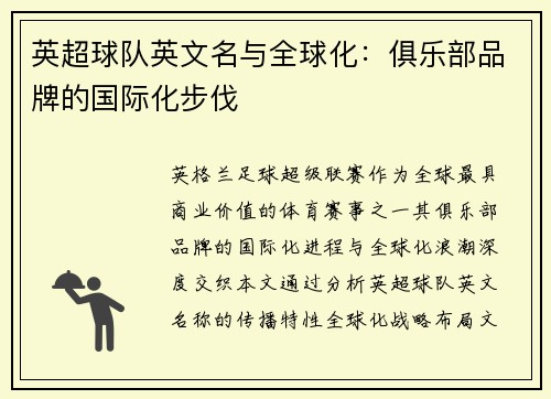 英超球队英文名与全球化：俱乐部品牌的国际化步伐