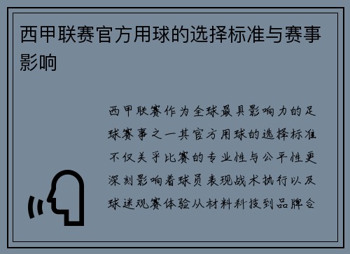 西甲联赛官方用球的选择标准与赛事影响