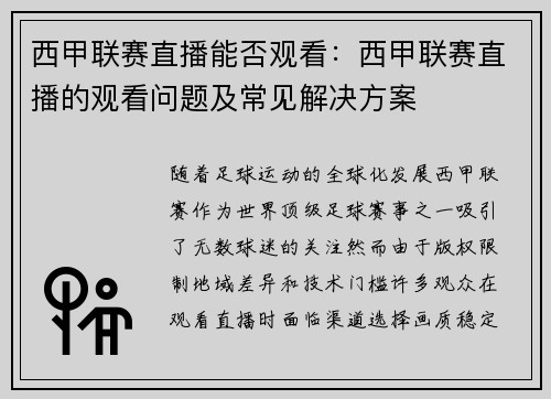 西甲联赛直播能否观看：西甲联赛直播的观看问题及常见解决方案