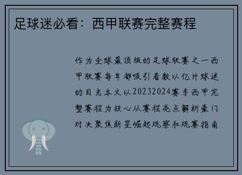足球迷必看：西甲联赛完整赛程