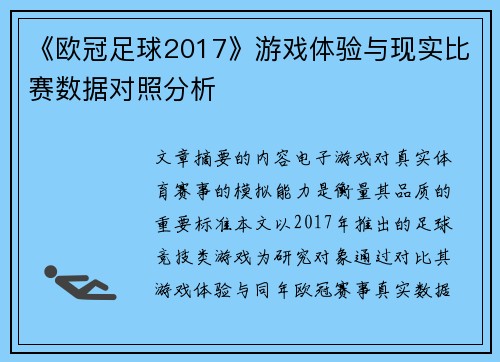 《欧冠足球2017》游戏体验与现实比赛数据对照分析