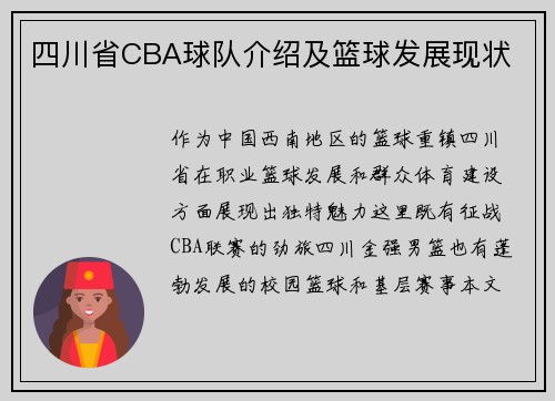 四川省CBA球队介绍及篮球发展现状