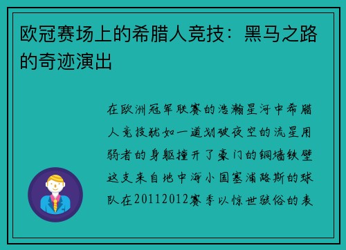 欧冠赛场上的希腊人竞技：黑马之路的奇迹演出