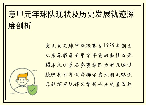 意甲元年球队现状及历史发展轨迹深度剖析