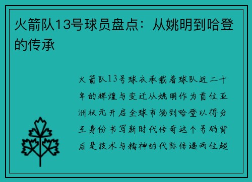 火箭队13号球员盘点：从姚明到哈登的传承
