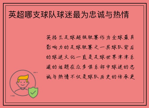 英超哪支球队球迷最为忠诚与热情