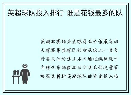 英超球队投入排行 谁是花钱最多的队