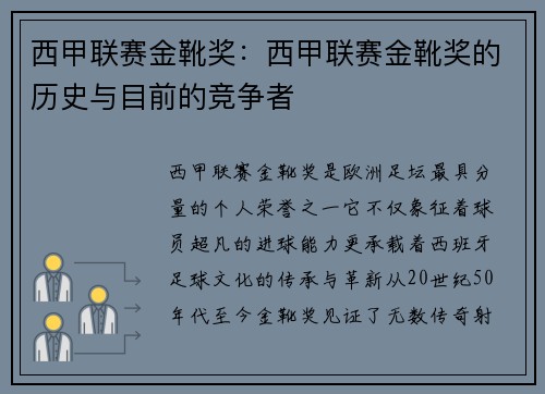 西甲联赛金靴奖：西甲联赛金靴奖的历史与目前的竞争者
