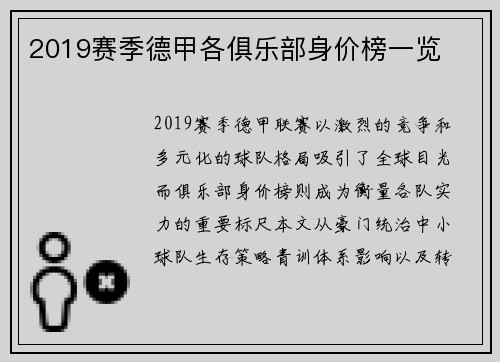 2019赛季德甲各俱乐部身价榜一览
