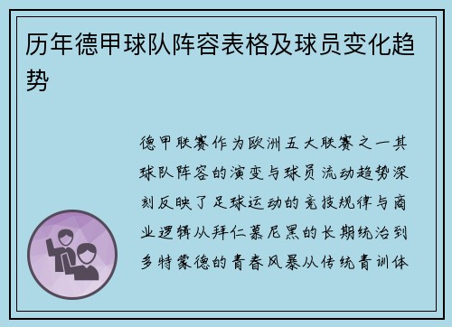 历年德甲球队阵容表格及球员变化趋势