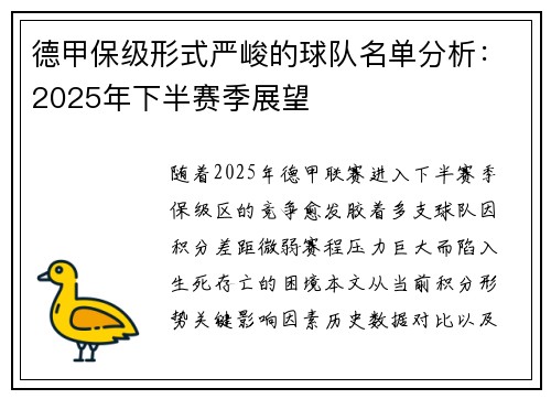 德甲保级形式严峻的球队名单分析：2025年下半赛季展望