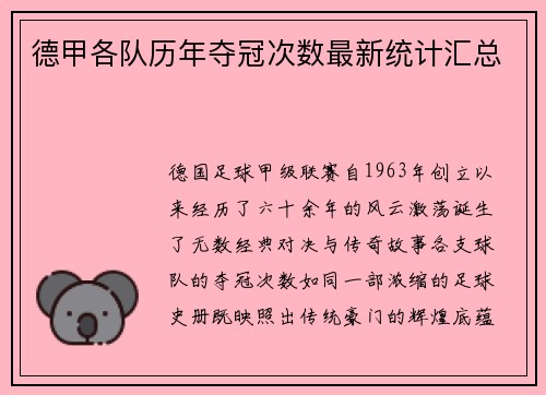 德甲各队历年夺冠次数最新统计汇总