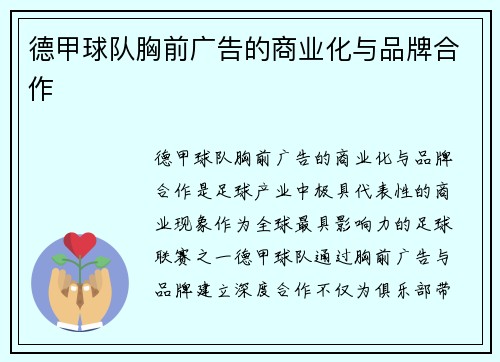 德甲球队胸前广告的商业化与品牌合作