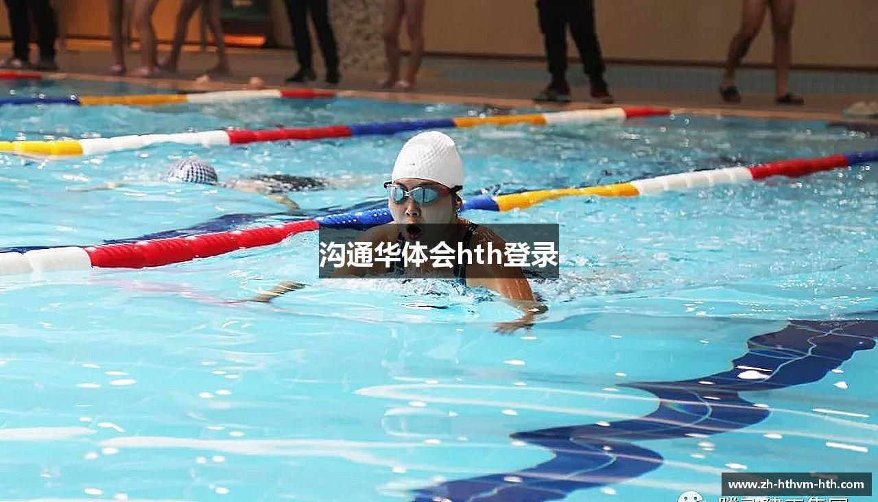 沟通华体会hth登录