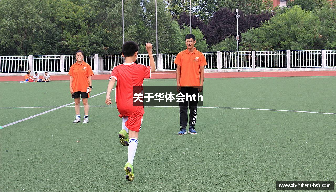关于华体会hth